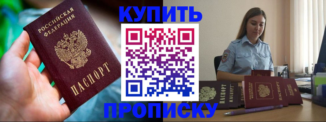 прописка законно в Железногорске