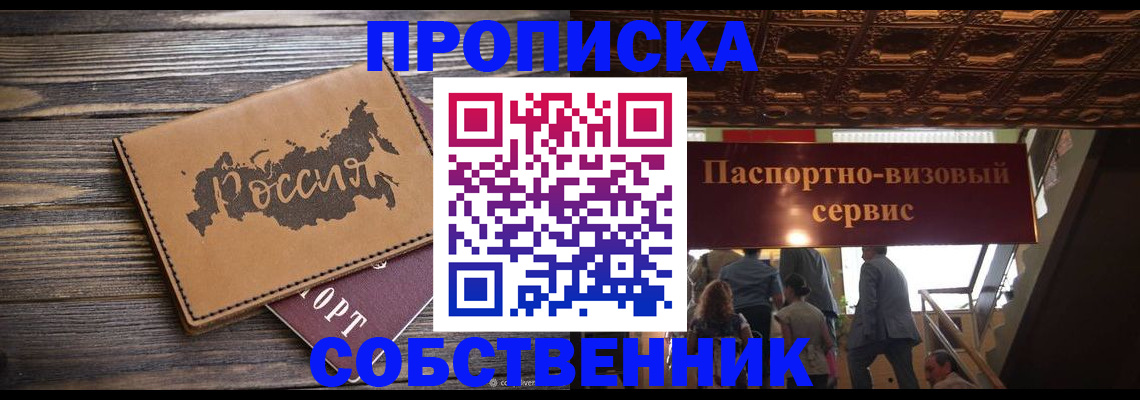 прописка 2025 в Железногорске